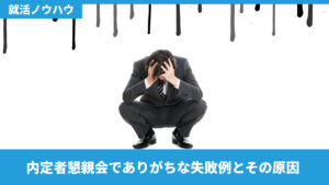 内定者懇親会でありがちな失敗例とその原因