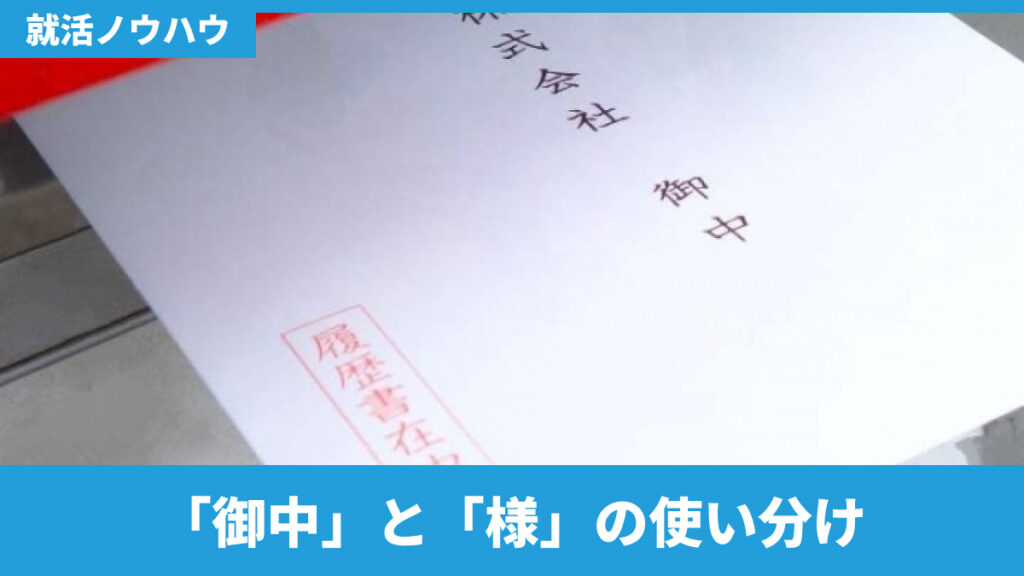 「御中」と「様」の使い分け