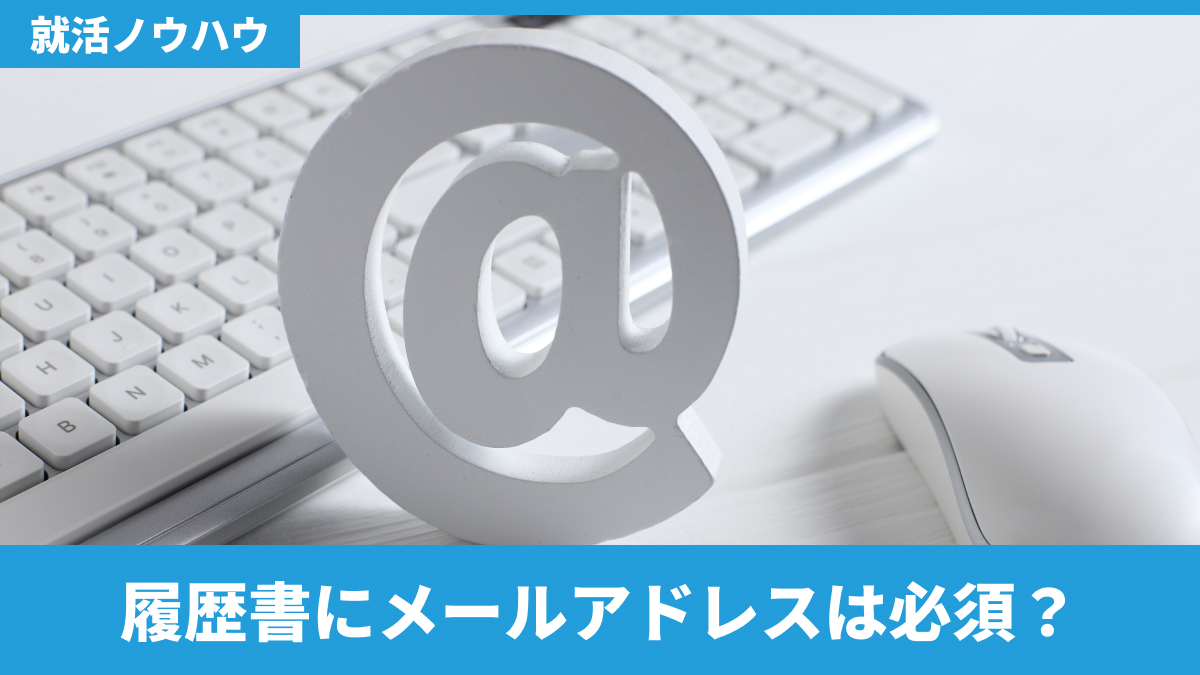 履歴書にメールアドレスは必須？