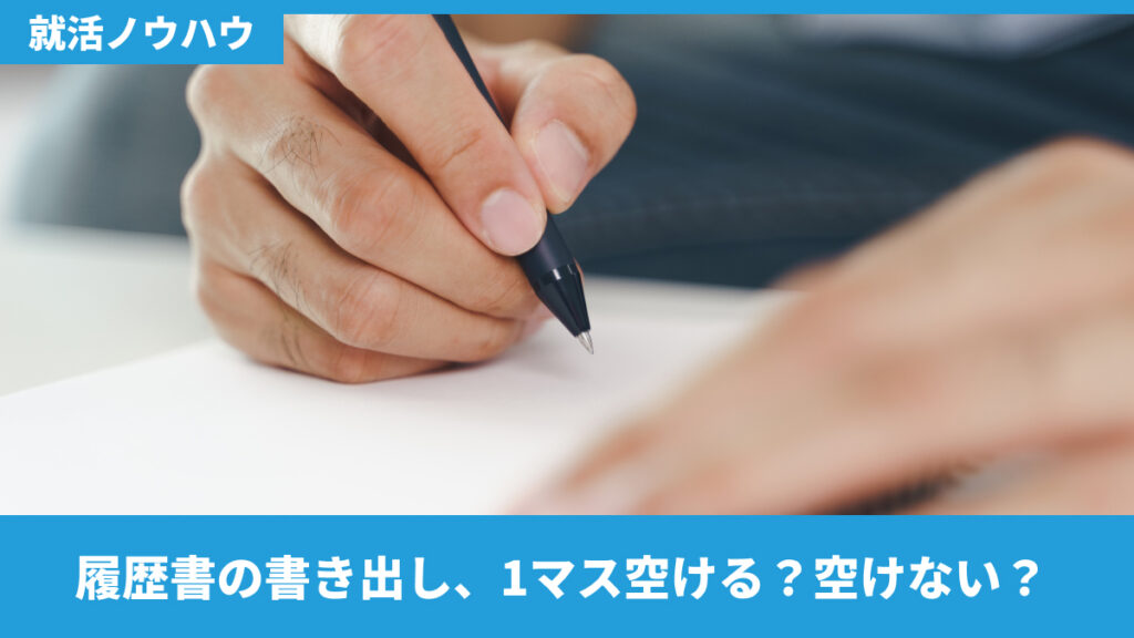 履歴書の書き出し、1マス空ける？空けない？