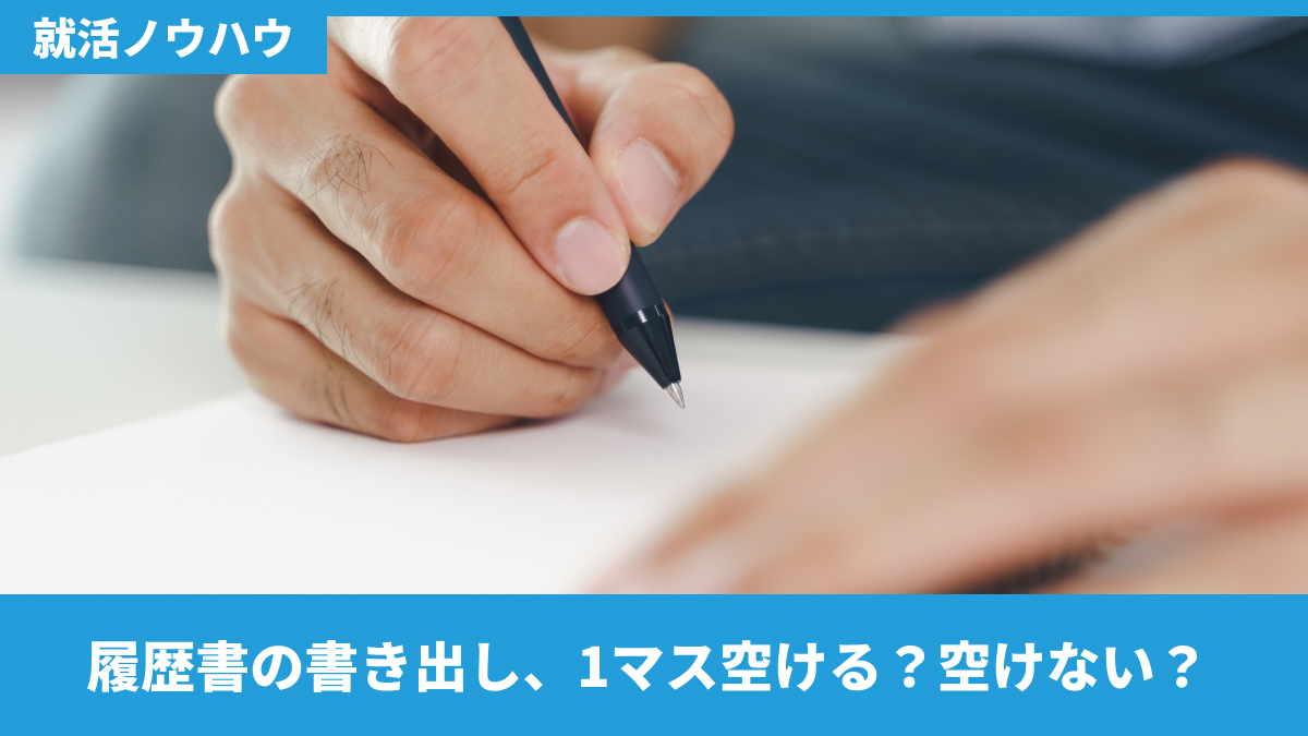 履歴書の書き出し、1マス空ける？空けない？