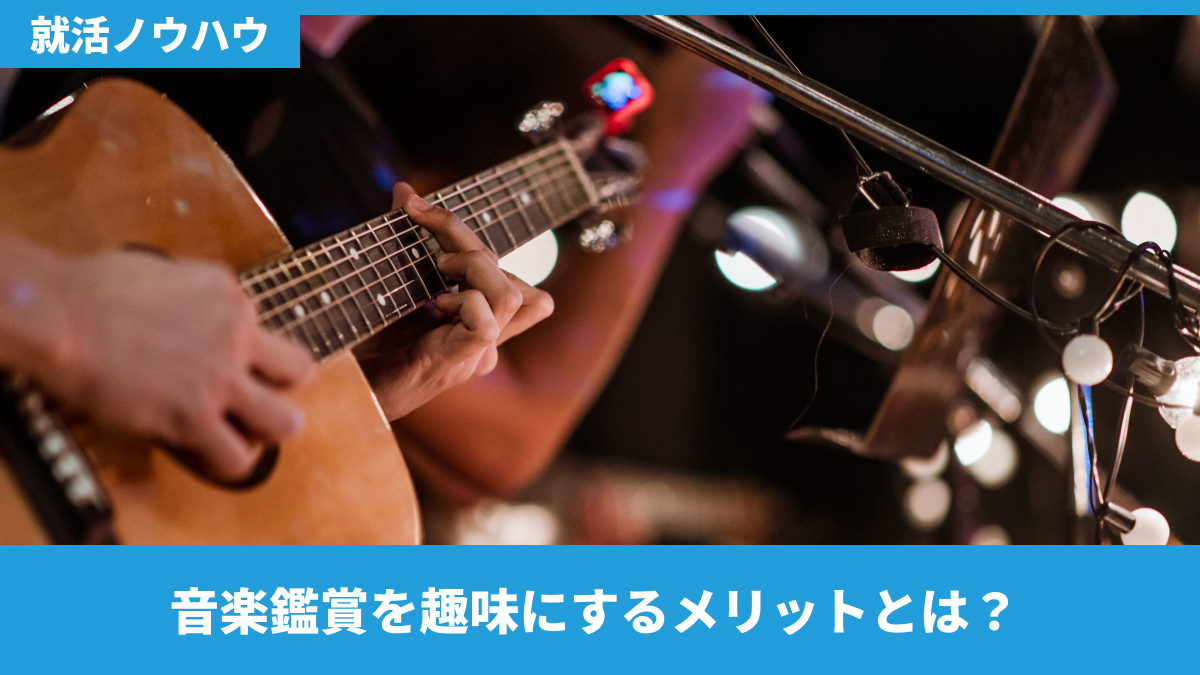 音楽鑑賞を趣味にするメリットとは？企業が知りたいポイント