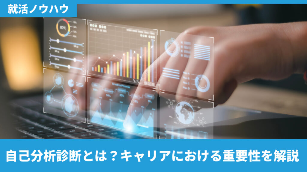 自己分析診断とは？キャリアにおける重要性を解説