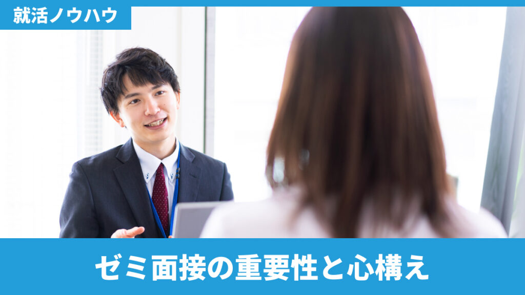 ゼミ面接の重要性と心構え