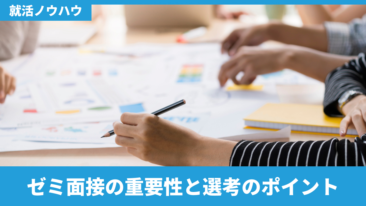ゼミ面接の重要性と選考のポイント