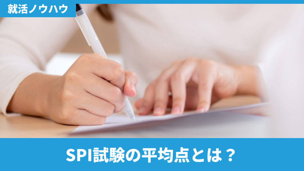 SPI試験の平均点とは？