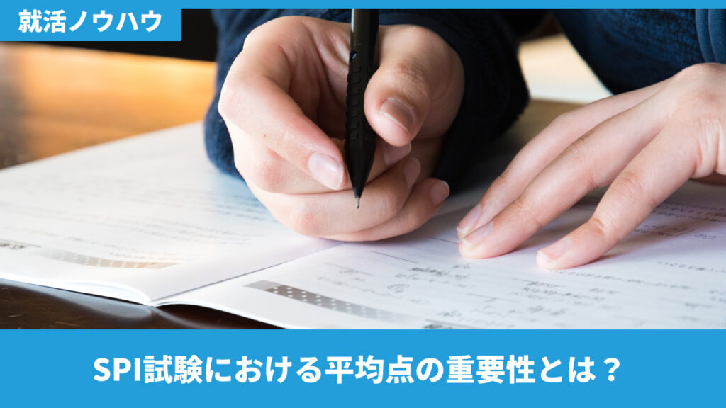 SPI試験における平均点の重要性とは？
