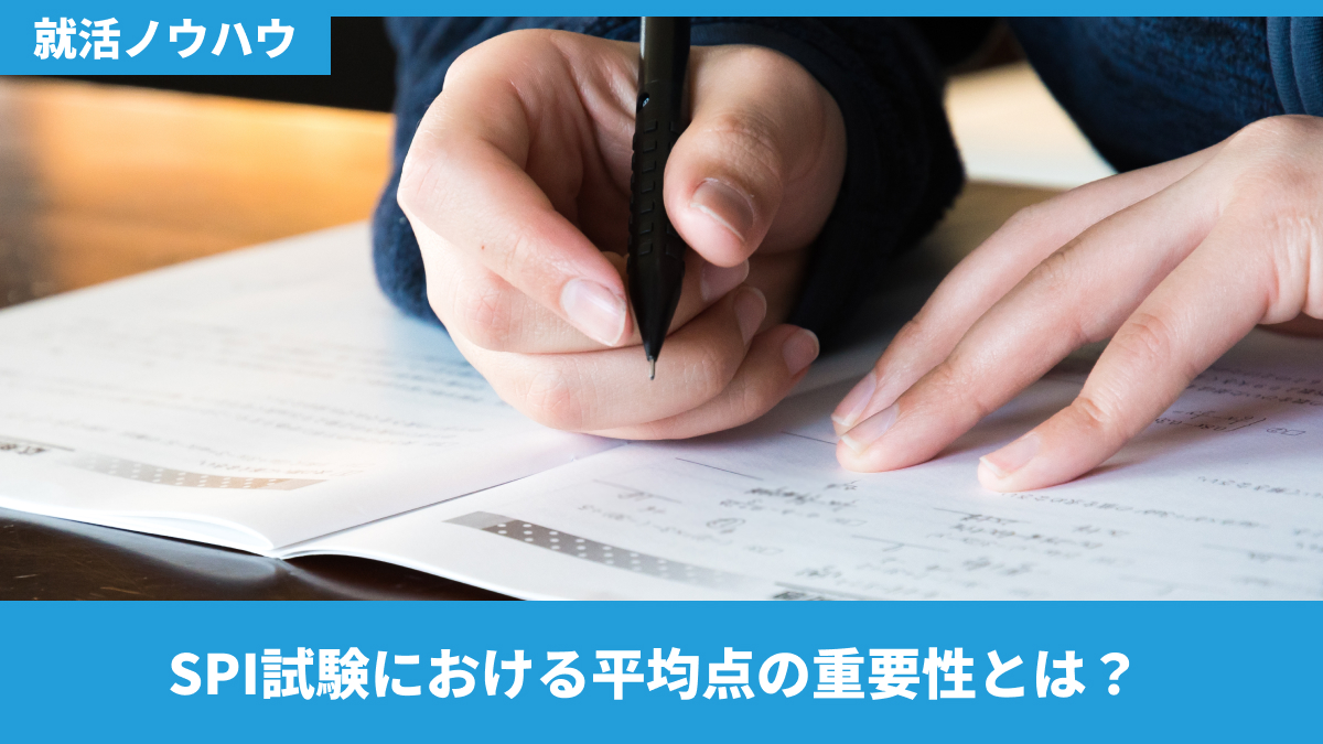SPI試験における平均点の重要性とは？
