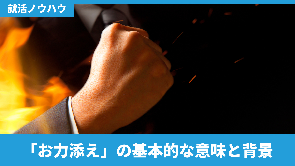 「お力添え」の基本的な意味と背景