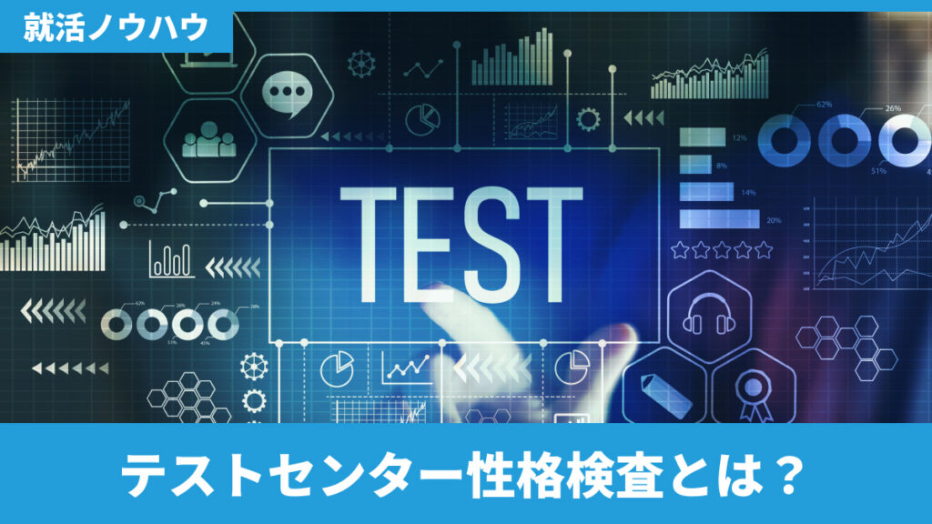 テストセンター性格検査とは？企業が見る目的