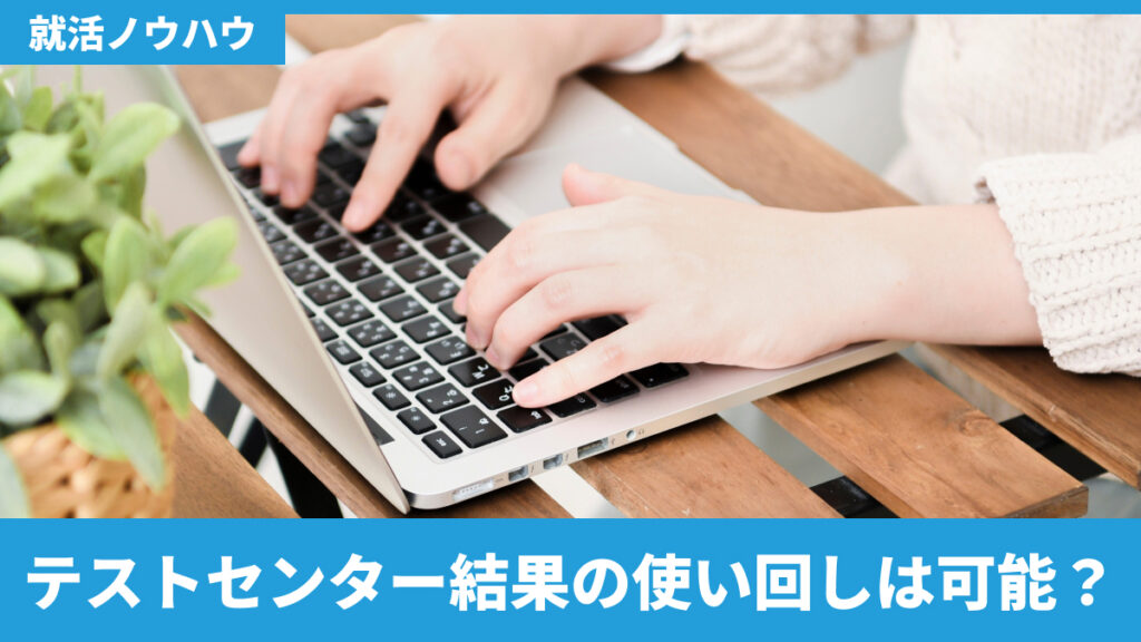 テストセンター結果の使い回しは可能？