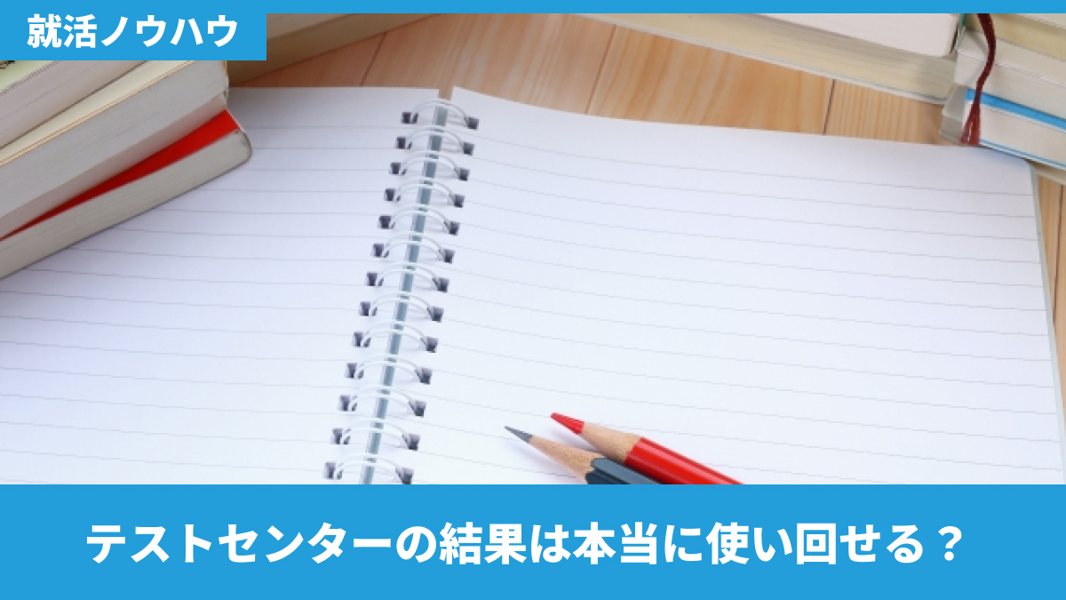 テストセンターの結果は本当に使い回せる？