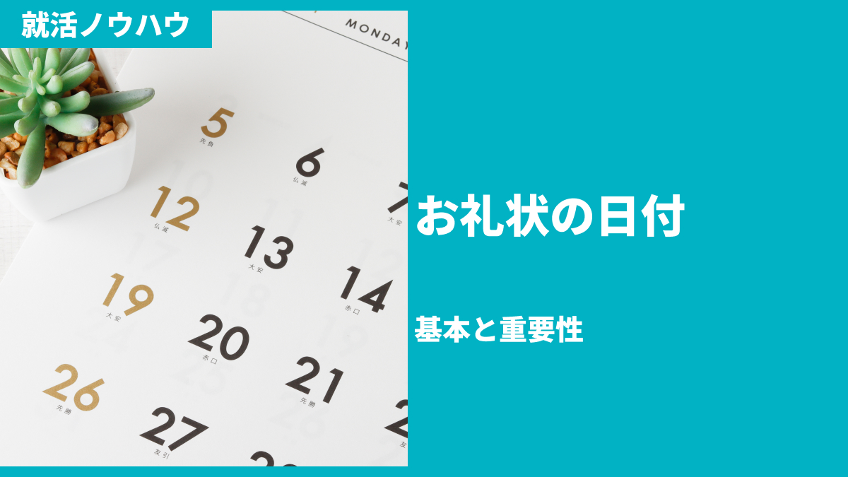 お礼状の日付：基本と重要性