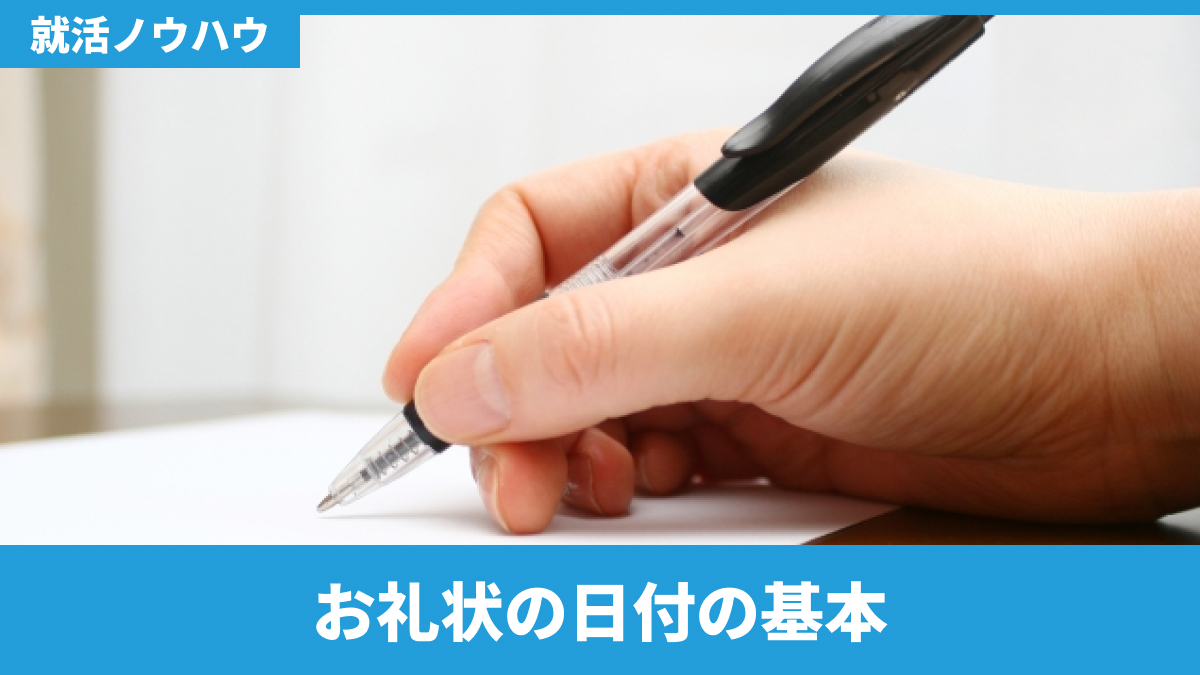 お礼状の日付の基本