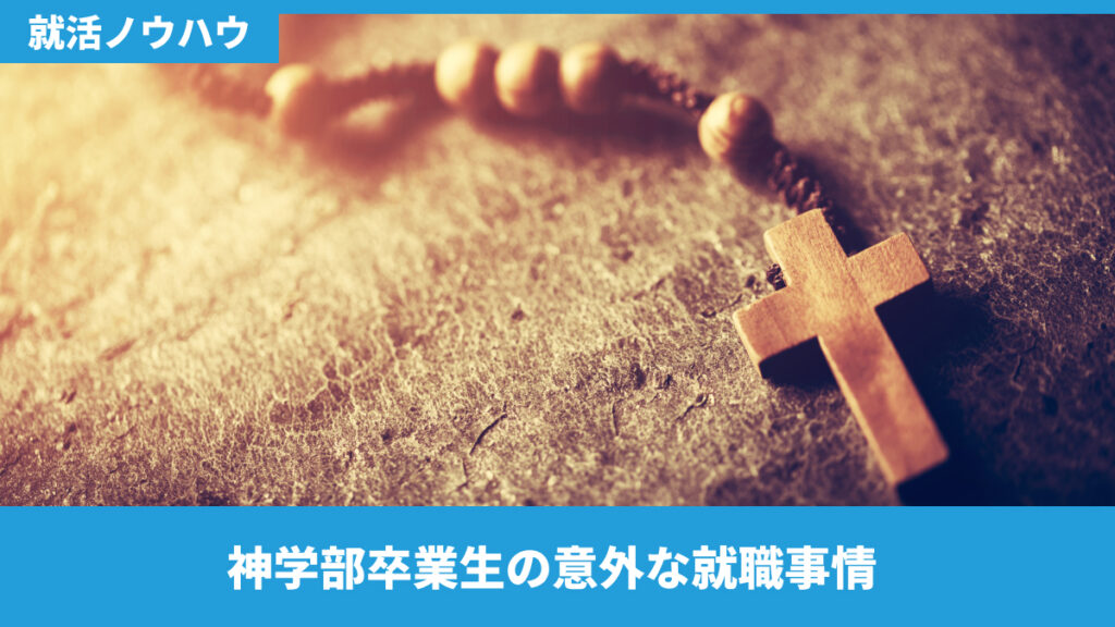 神学部卒業生の意外な就職事情