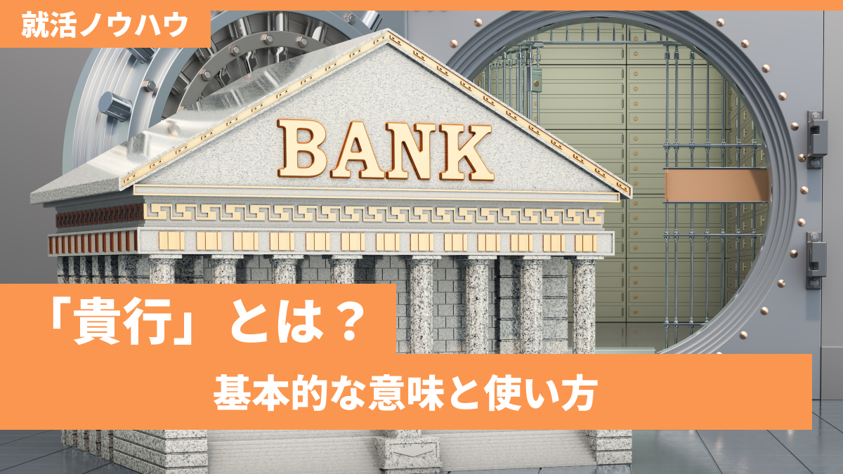 「貴行」とは?基本的な意味と使い方