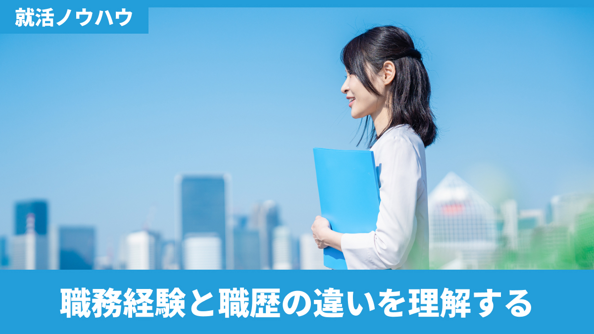 職務経験と職歴の違いを理解する
