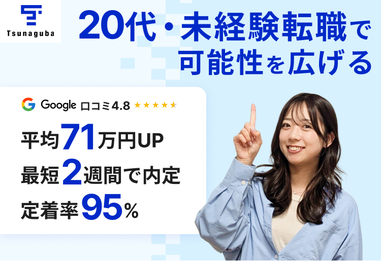 未経験転職で可能性を広げる Google顧客満足度4.8　転職のプロが専属で徹底サポート　最短２週間での内定　入社半年後の定着率95.2%