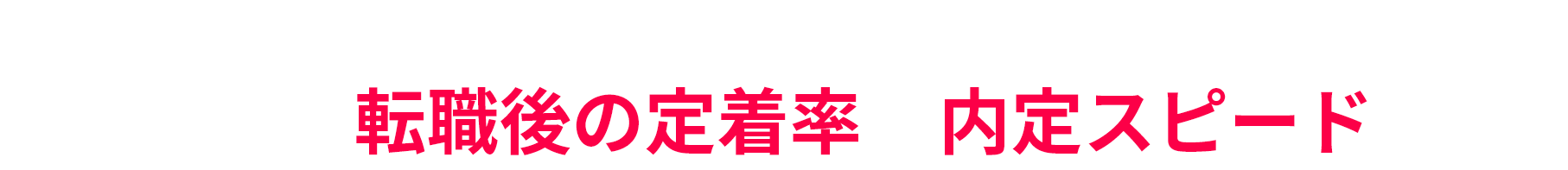 マンツーマンにこだわるから、あなたにピッタリな仕事が見つかる！　圧倒的な転職後の定着率と内定スピード