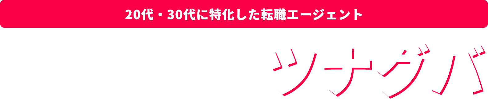 20代・30代の若手に特化した転職エージェント！学歴職歴関係ナシ！正社員未経験の転職ならツナグバ