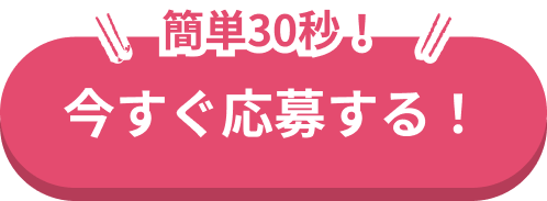 今すぐ応募する