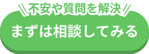 まずは相談してみる