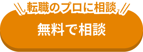 無料で相談