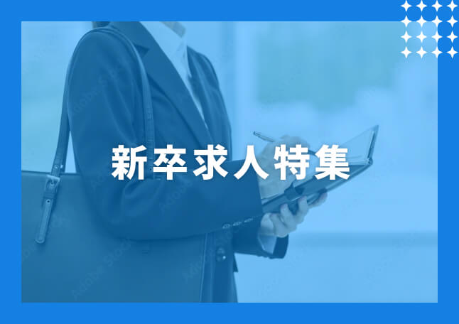 新卒求人特集